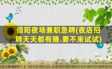 菏泽夜场招聘