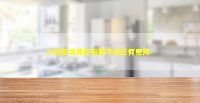 株洲夜场招聘