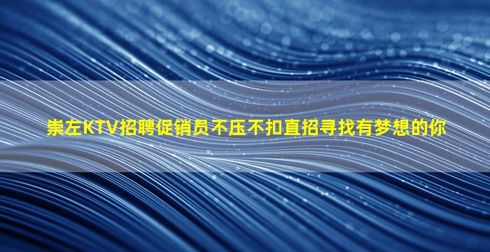 马鞍山KTV招聘