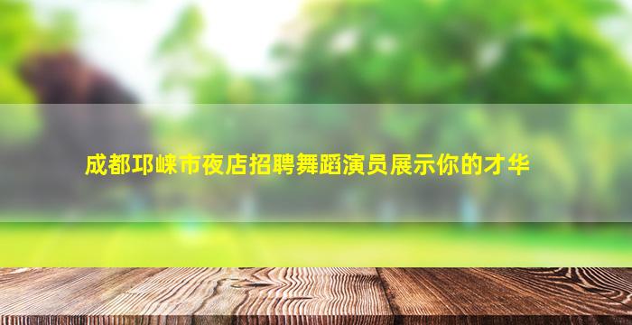 韶关夜场招聘