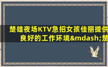 南京夜总会招聘