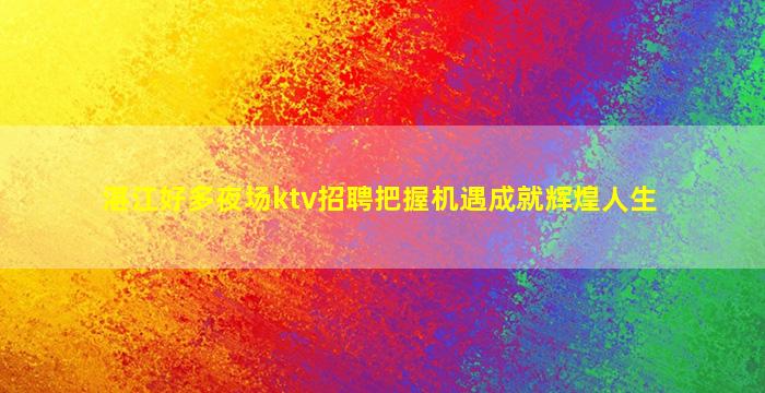 鹤岗KTV招聘